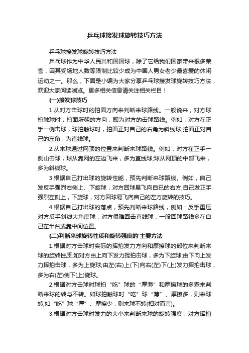 乒乓球接发球旋转技巧方法