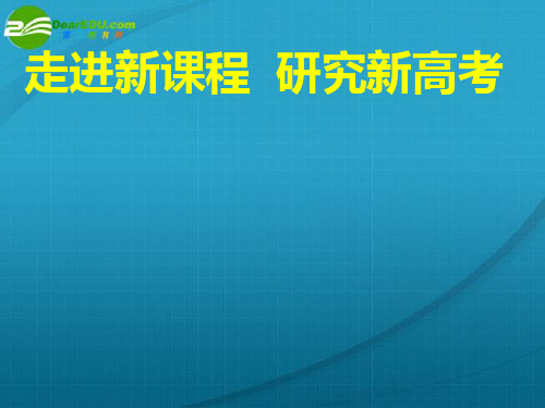 高考地理 走进新课程研究新课件 新人教版