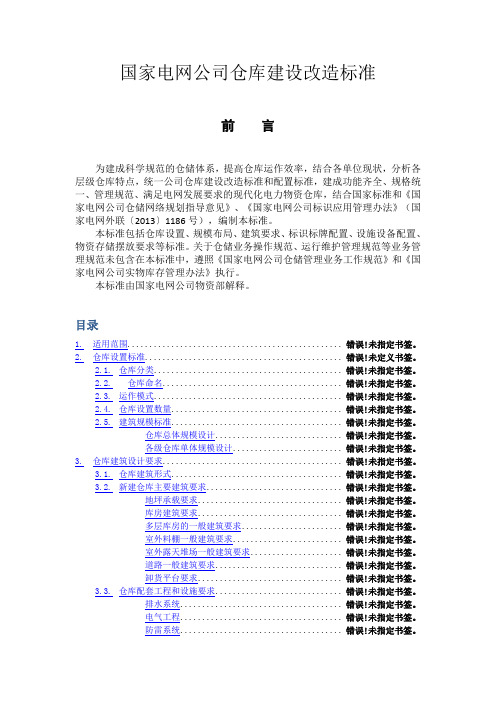 南方电网公司仓库建设和配置标准