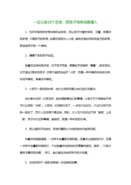 一位父亲18个忠告 教育孩子心得体会复习