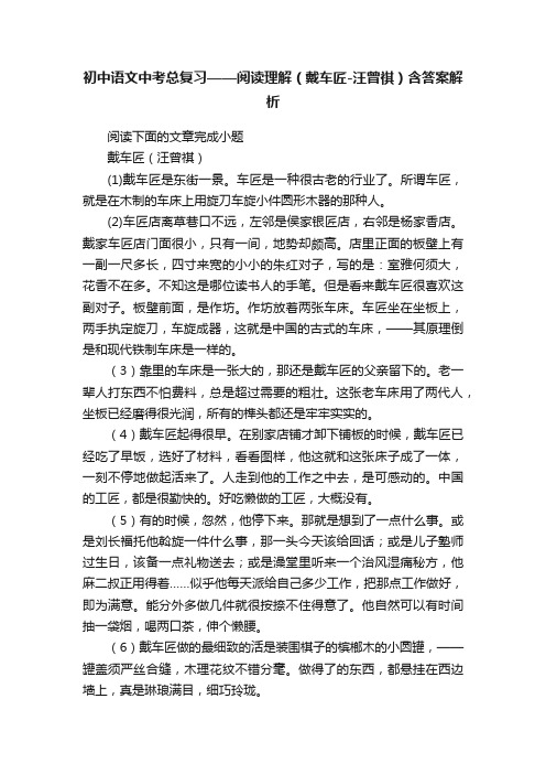 初中语文中考总复习——阅读理解（戴车匠-汪曾祺）含答案解析