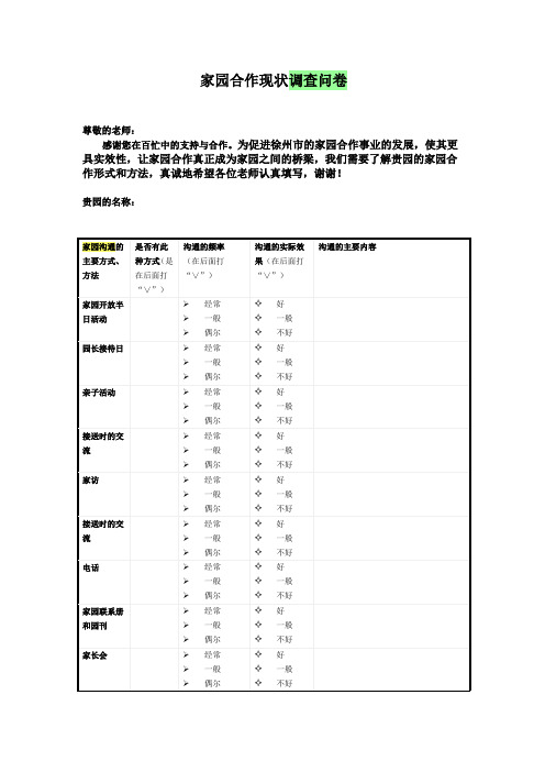 家园合作现状调查问卷