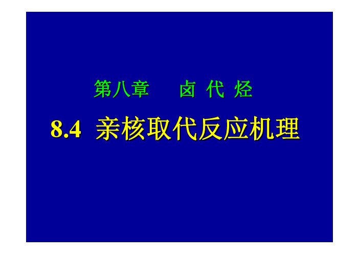 亲核取代 反应机理