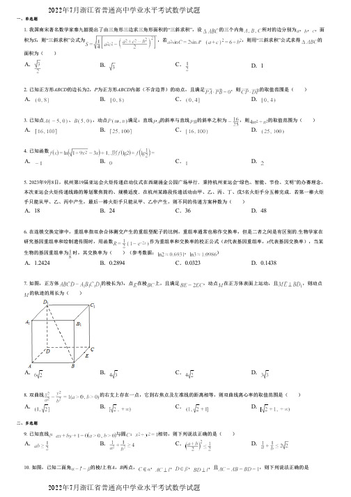 2022年7月浙江省普通高中学业水平考试数学试题