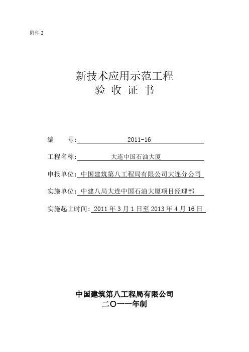 新技术应用示范工程验收证书-石油大厦