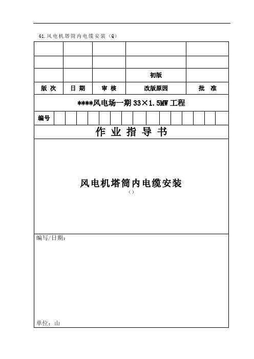 063 风电机塔筒内电缆安装作业指导书