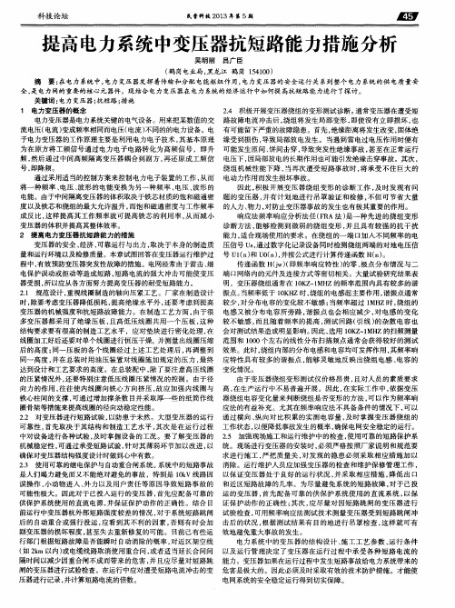 提高电力系统中变压器抗短路能力措施分析