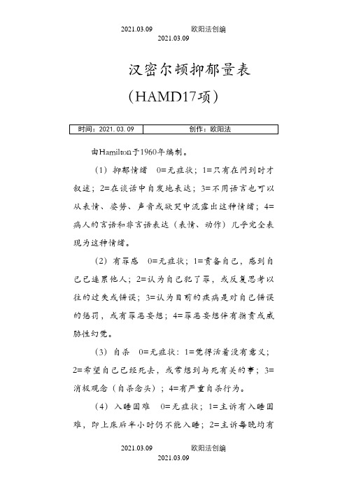 汉密尔顿抑郁量表(HAMD-17项)之欧阳法创编