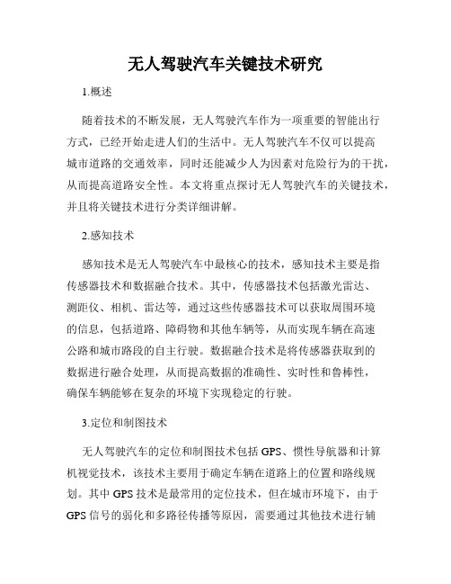 无人驾驶汽车关键技术研究