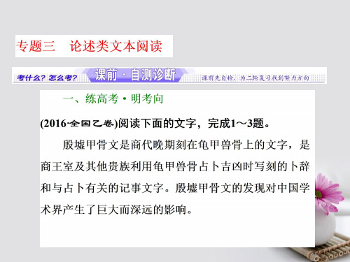 高考语文复习专题三论述类文本阅读市赛课公开课一等奖省名师优质课获奖PPT课件