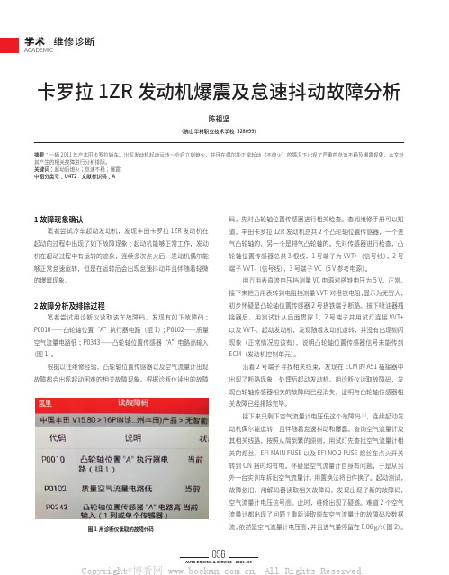 卡罗拉1ZR发动机爆震及怠速抖动故障分析