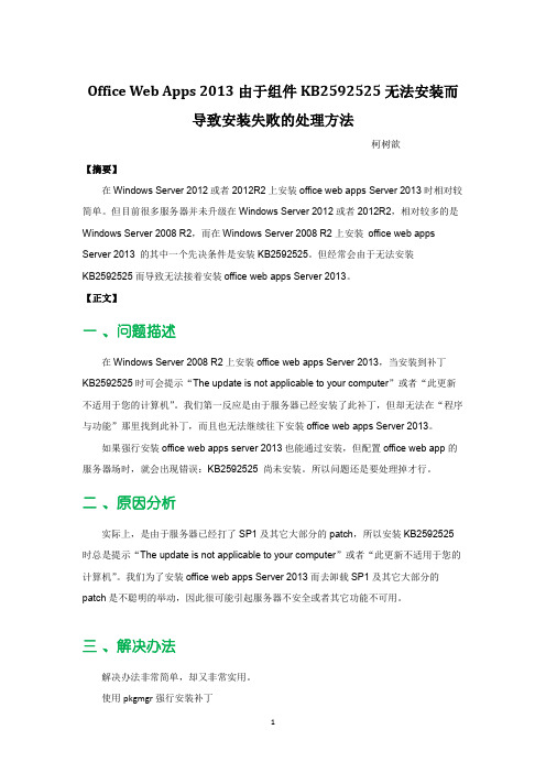 Office Web Apps 2013由于组件KB2592525无法安装而导致安装失败的处理方法