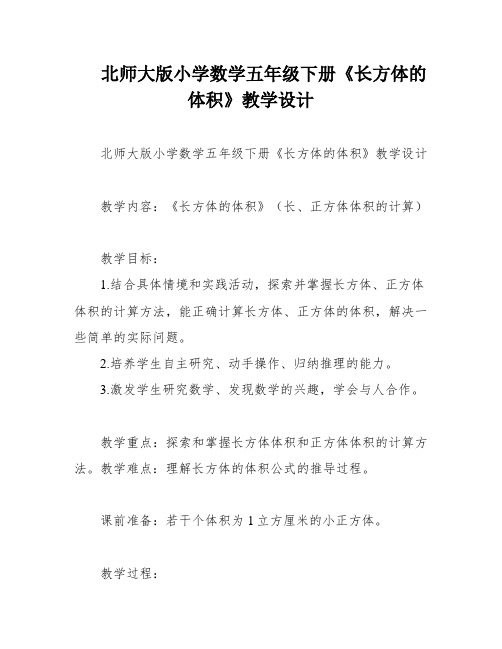 北师大版小学数学五年级下册《长方体的体积》教学设计