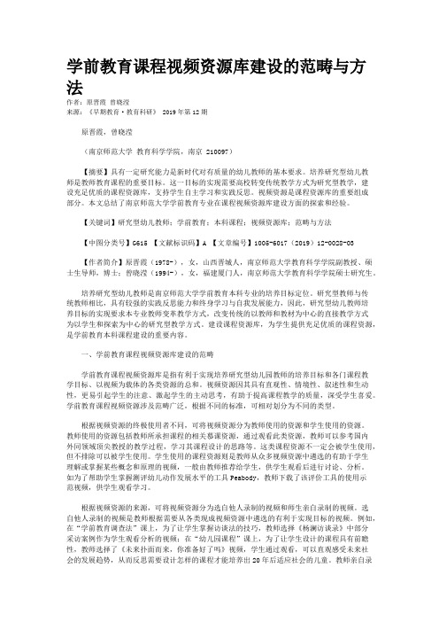 学前教育课程视频资源库建设的范畴与方法