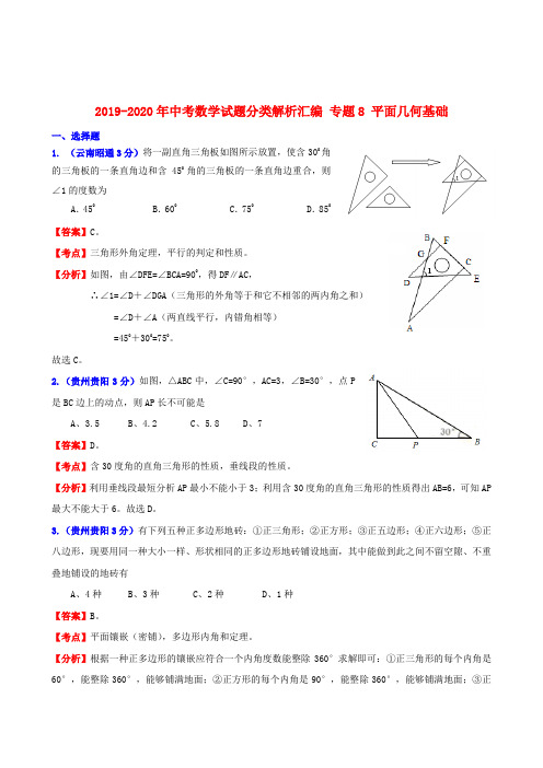 2019-2020年中考数学试题分类解析汇编 专题8 平面几何基础