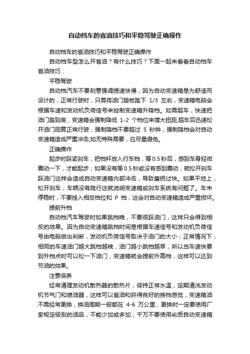 自动档车的省油技巧和平稳驾驶正确操作