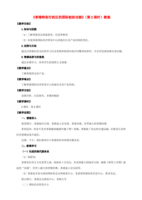 八年级地理下册 7.1 香港特别行政区的国际枢纽功能(第2课时)教案 (新版)湘教版