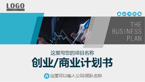 框架完整实用的创业计划书商业计划书PPT模板