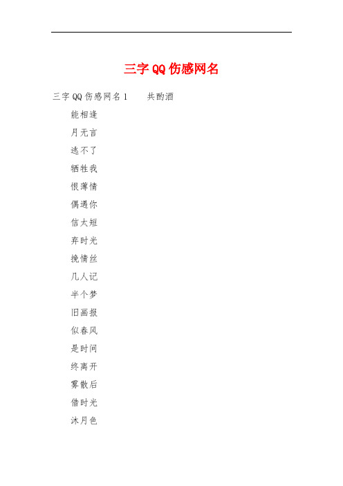 三字QQ伤感网名