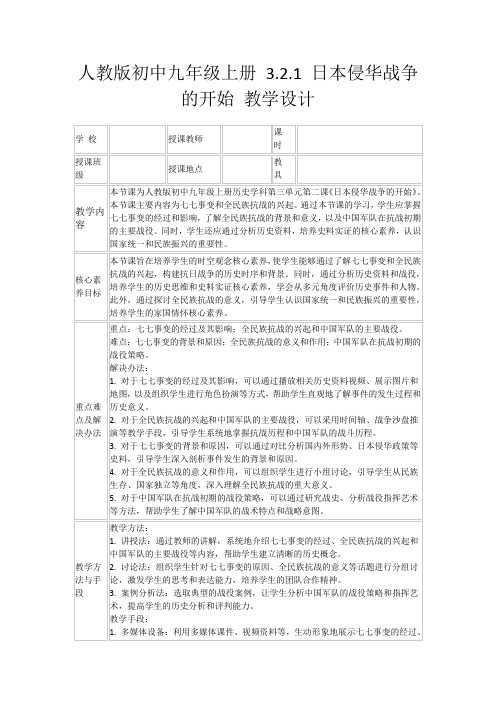 人教版初中九年级上册3.2.1日本侵华战争的开始教学设计