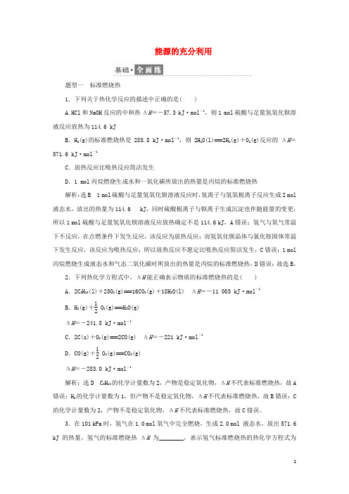 2024_2025学年新教材高中化学课时检测3能源的充分利用含解析苏教版选择性必修1