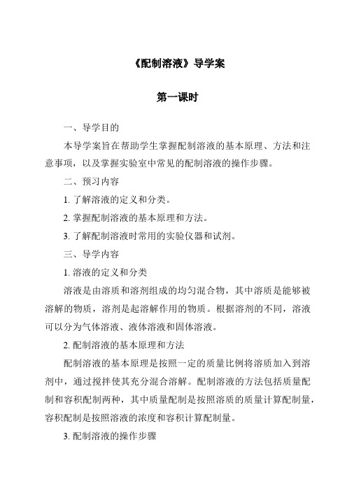 《配制溶液导学案-2023-2024学年科学华东师大版2012》