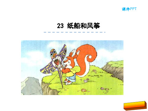 二年级语文上23纸船和风筝(部编版)完美版省名师优质课赛课获奖课件市赛课一等奖课件