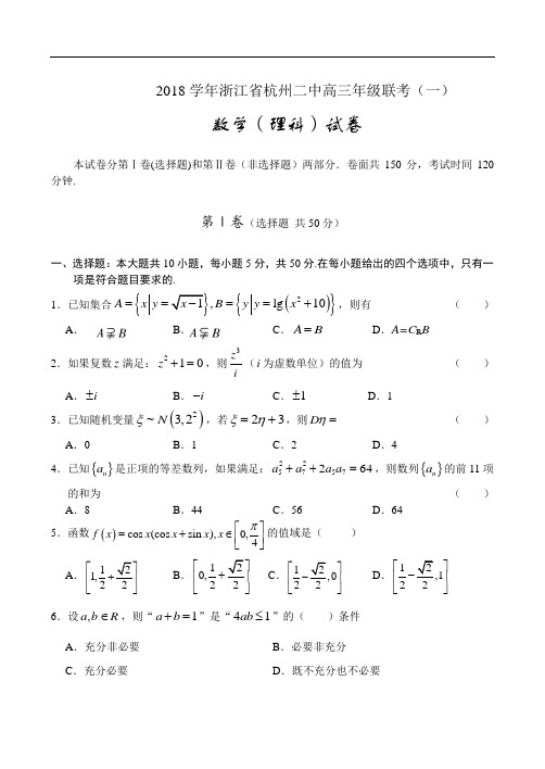 高三数学-2018学年浙江省杭州二中高三年级联考(数学) 