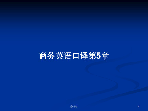 商务英语口译第5章PPT学习教案