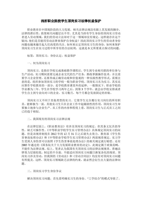 浅析职业院校学生顶岗实习法律权益保护