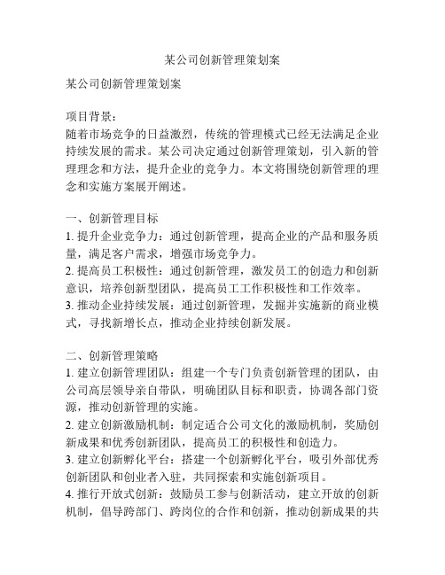 某公司创新管理策划案