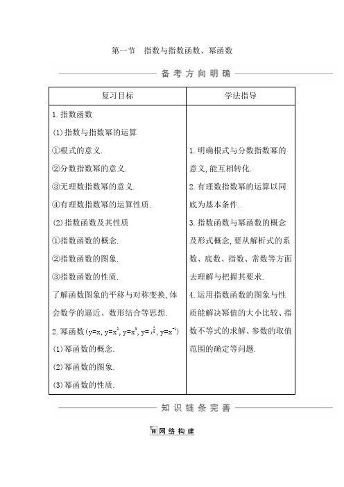 第一节 指数与指数函数、幂函数(知识梳理)