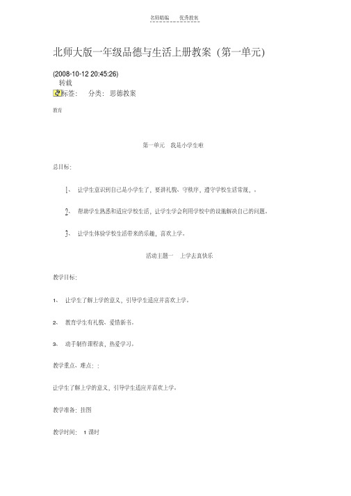 最新北师大版一年级品德与生活上册教案第一单元教学文案