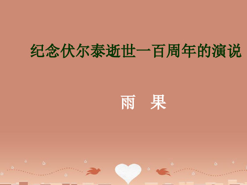 九年级语文上册 6 纪念伏尔泰逝世一百周年的演说课件 新人教版