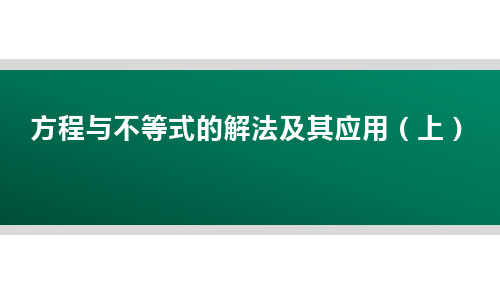 中考复习--方程与不等式的解法及其应用