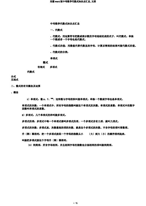 完整word版中考数学代数式知识点汇总,文档