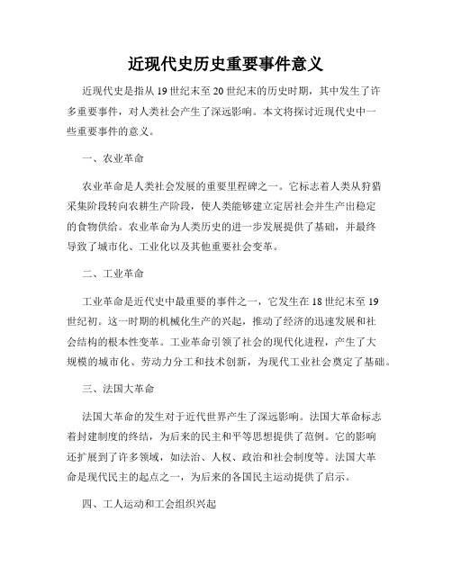 近现代史历史重要事件意义