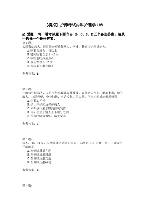 护师考试内科护理学108 