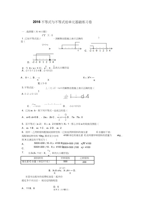 2016不等式与不等式组单元基础练习卷