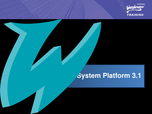 Wonderware_培训资料