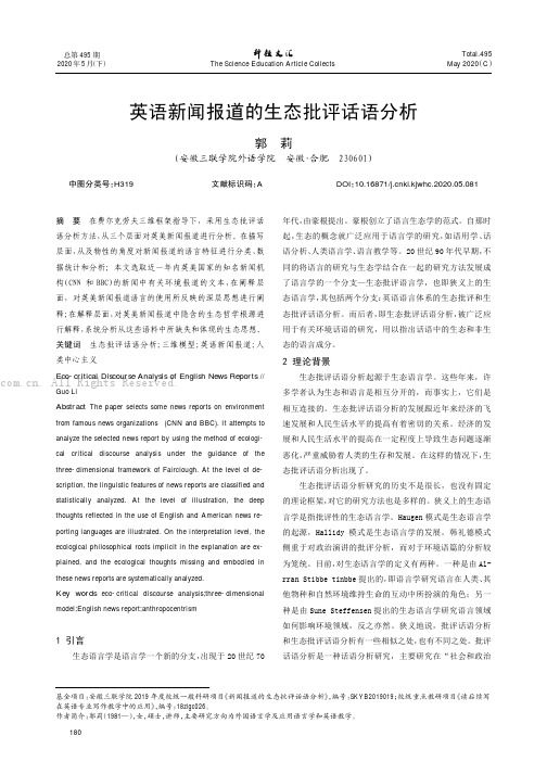 英语新闻报道的生态批评话语分析