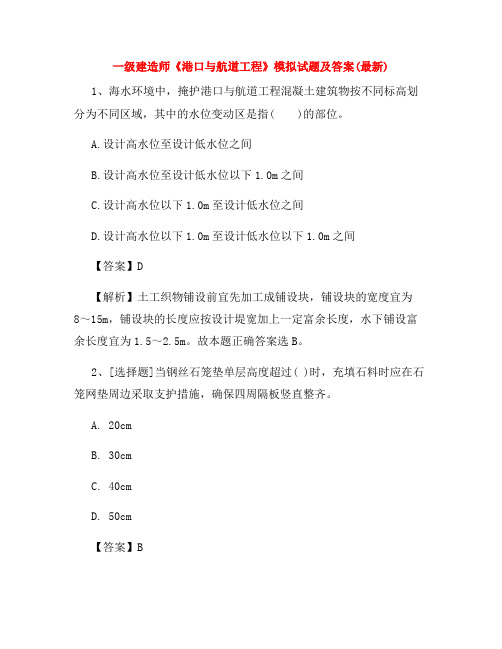 一级建造师《港口与航道工程》模拟试题及答案(最新)