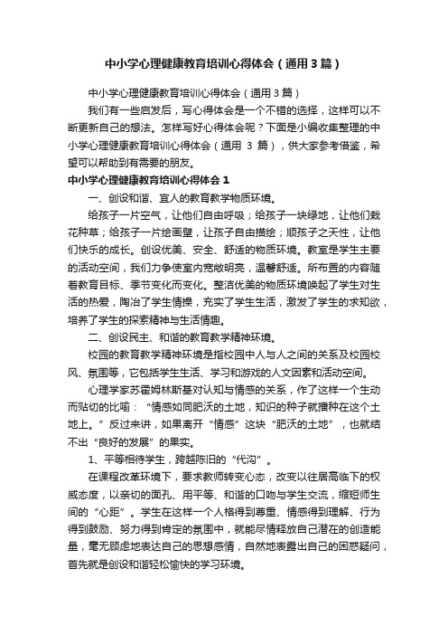 中小学心理健康教育培训心得体会（通用3篇）