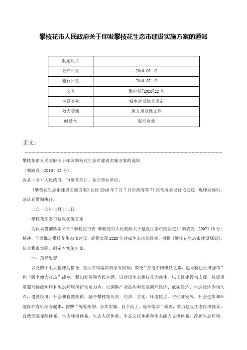 攀枝花市人民政府关于印发攀枝花生态市建设实施方案的通知-攀府发[2010]22号