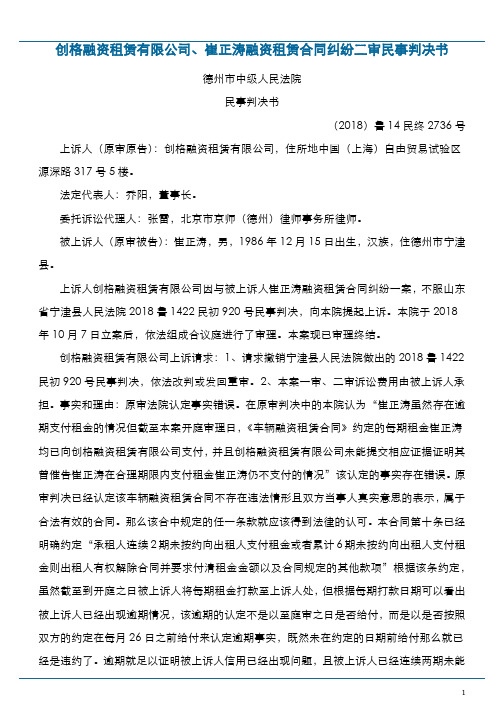 创格融资租赁有限公司、崔正涛融资租赁合同纠纷二审民事判决书