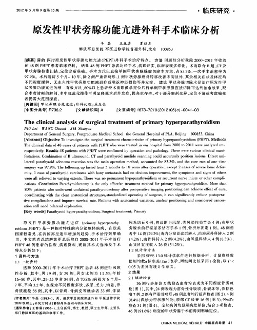 原发性甲状旁腺功能亢进外科手术临床分析