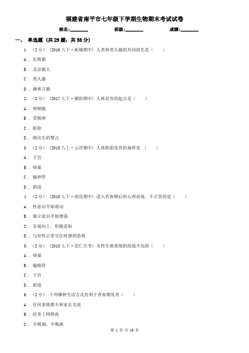福建省南平市七年级下学期生物期末考试试卷
