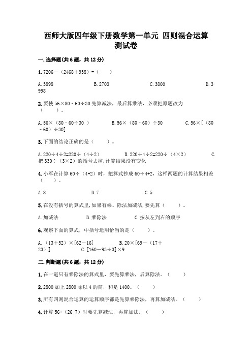 西师大版四年级下册数学第一单元 四则混合运算 测试卷附精品答案