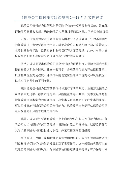 《保险公司偿付能力监管规则1—17号》文件解读