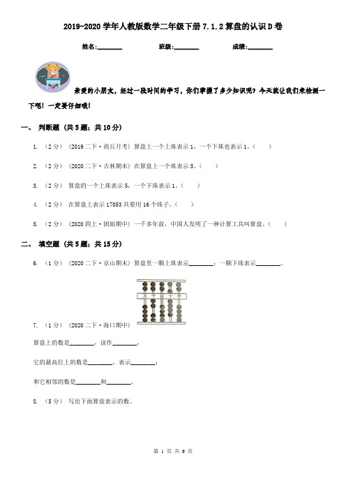 2019-2020学年人教版数学二年级下册7.1.2算盘的认识D卷